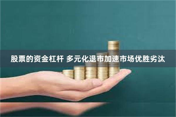 股票的资金杠杆 多元化退市加速市场优胜劣汰