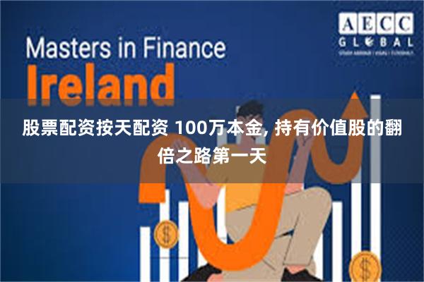 股票配资按天配资 100万本金, 持有价值股的翻倍之路第一天