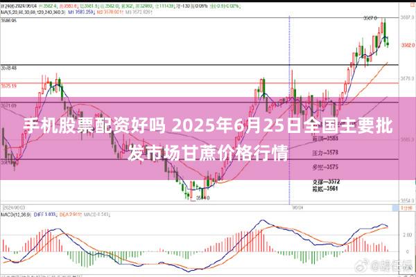 手机股票配资好吗 2025年6月25日全国主要批发市场甘蔗价格行情